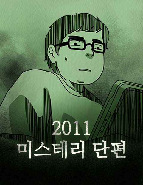 2011 미스테리 단편