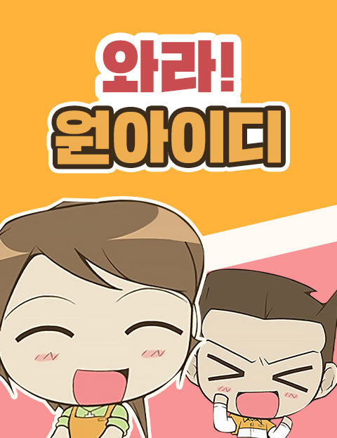 와라! 원아이디