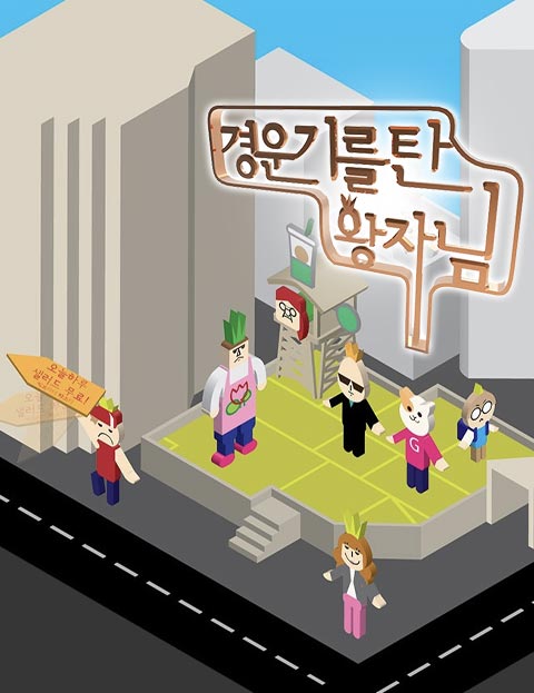 경운기를 탄 왕자님