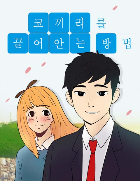 코끼리를 끌어안는 방법