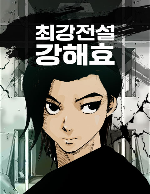 최강전설 강해효