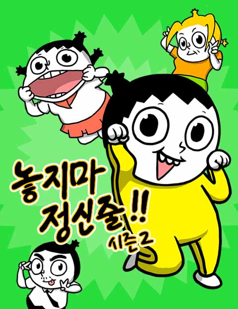 놓지마 정신줄 시즌2