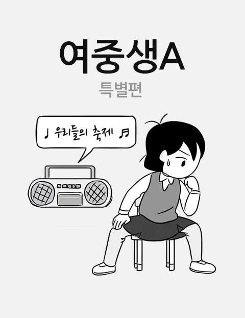 여중생A-우리들의 축제