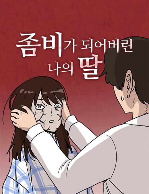 좀비딸