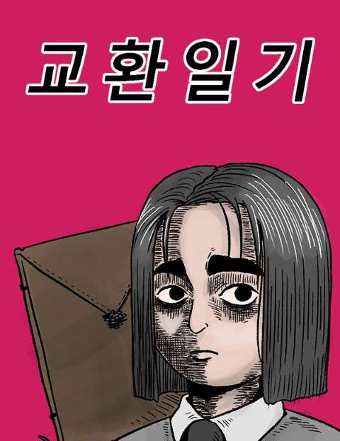 교환일기