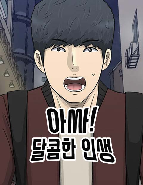 아싸! 달콤한 인생