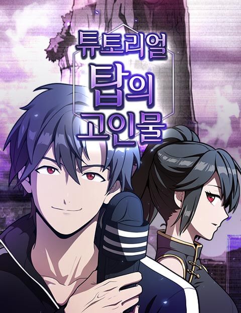 튜토리얼 탑의 고인물