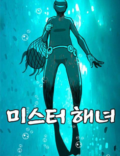 미스터 해녀