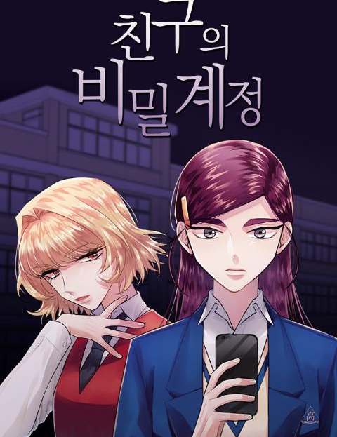 친구의 비밀계정