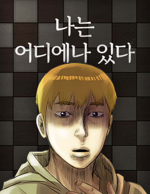 나는 어디에나 있다