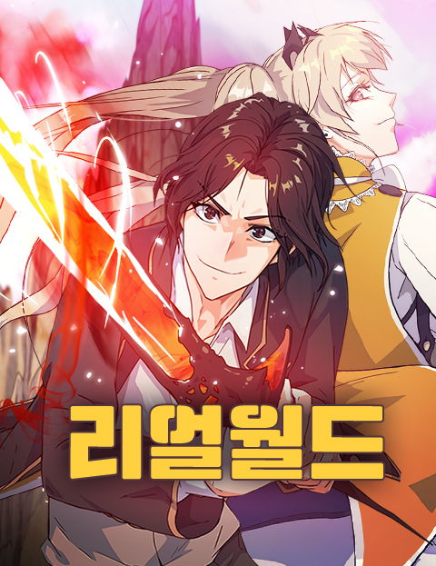 리얼월드 ; 밸런스붕괴자