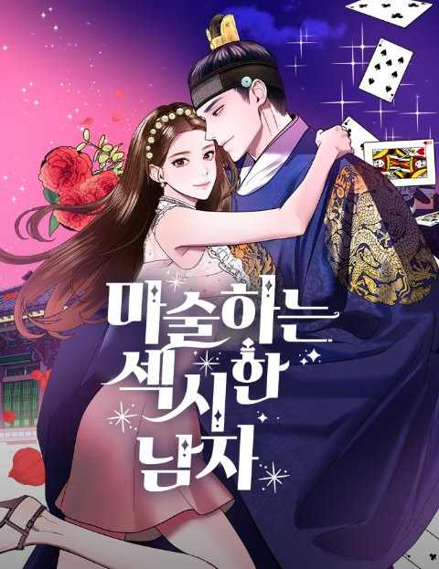 마섹남 - 마술하는 섹시한 남자